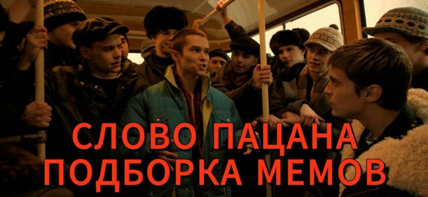 Картинки "Мемы Слово Пацана" 2023 (50 фото)