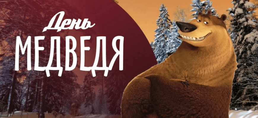 Картинки с днём Медведя 13 Декабря 2023 (30 фото)