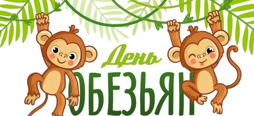 Прикольные картинки с днём Обезьян 14 Декабря 2023 (30 фото)