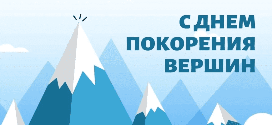Картинки с днём Покорения Вершин 2023 (25 фото)