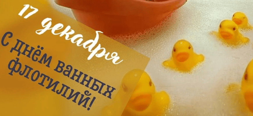 Смешные картинки на день Ванных Флотилий 17 Декабря 2023