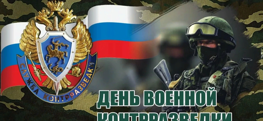 Картинки с днём Военной Контрразведки 19 Декабря 2023 (40 фото)