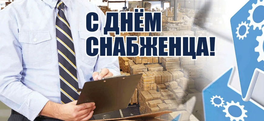 Картинки с Международным днём Снабженца 19 декабря 2023 (30 фото)