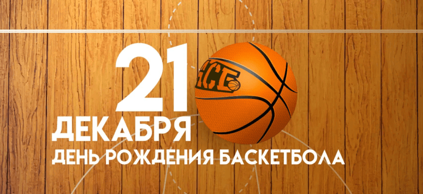 Картинки с днём рождения Баскетбола 21 Декабря 1891 - 2023