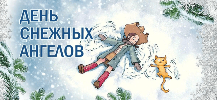 Картинки с днём Снежных Ангелов 2023 (30 фото)