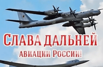 Картинки с днём Дальней Авиации России 2023 (40 фото)