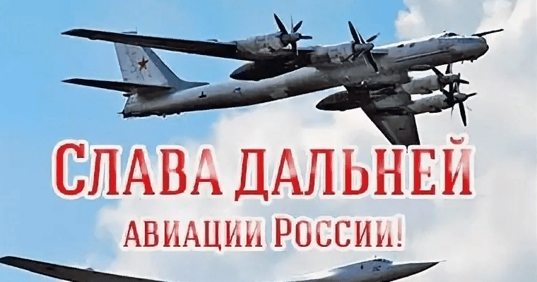 Картинки с днём Дальней Авиации России 2023 (40 фото)