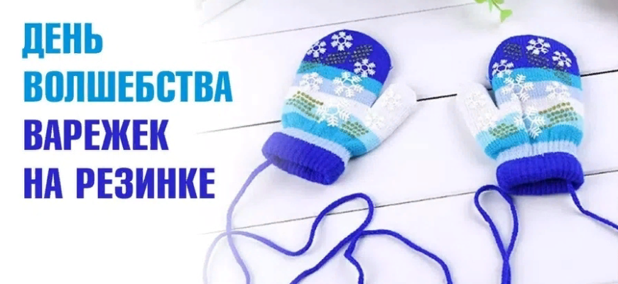 Зимние картинки с днём Варежки 24 Декабря 2023