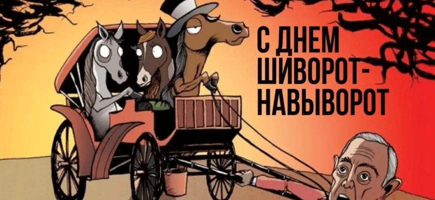 Смешные картинки с днём Шиворот-Навыворот 27 Декабря 2023 (30 фото)