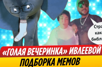 Мемы про скандальную "Голую" вечеринку Анастасии Ивлеевой в Мутаборе