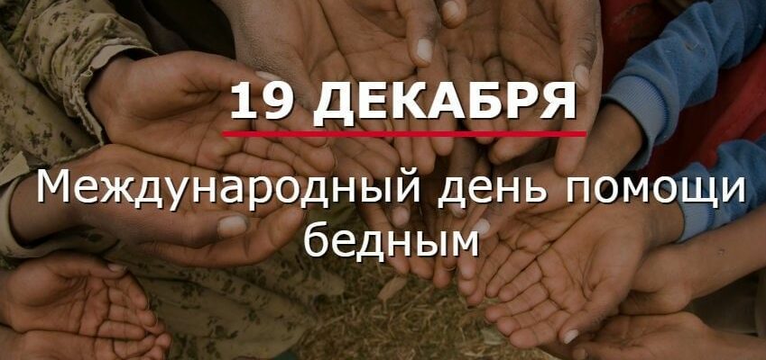 Картинки с днём помощи Бедным 19 Декабря 2023