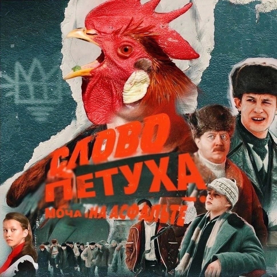 Картинки "Мемы Слово Пацана" (50 фото)