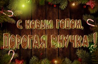Картинки с Новым Годом, Внучка (30 фото)