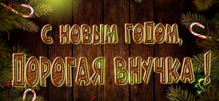 Картинки с Новым Годом, Внучка (30 фото)