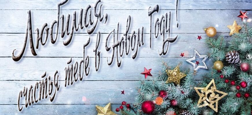 Картинки с Новым Годом, Любимая, Милая, Дорогая (30 фото)