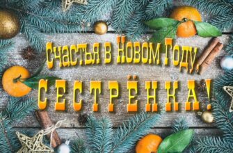 Картинки с Новым Годом, Сестра (30 фото)