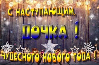 Картинки с Новым Годом, Дочка (30 фото)