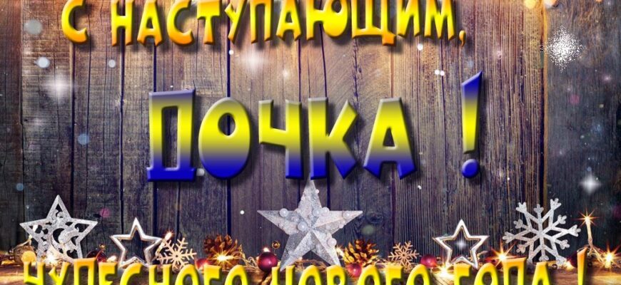 Картинки с Новым Годом, Дочка (30 фото)