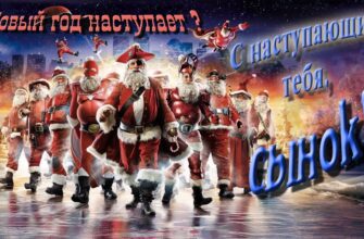Картинки с Новым Годом, Сынок (30 фото)