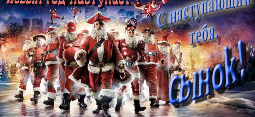 Картинки с Новым Годом, Сынок (30 фото)