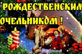 Картинки с Католическим Сочельником 24 декабря 2023 (30 фото)