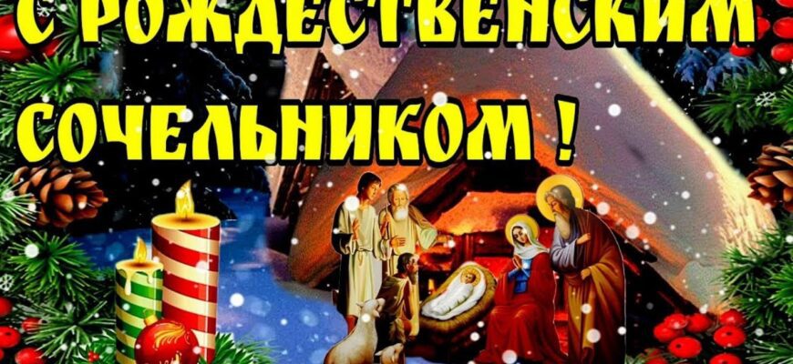 Картинки с Католическим Сочельником 24 декабря 2023 (30 фото)