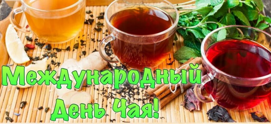 Картинки с Международным днём Чая 15 Декабря 2023 (45 Фото)