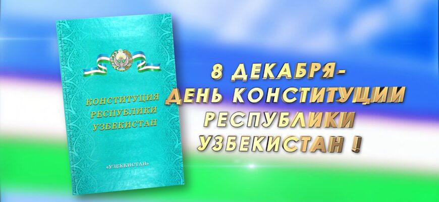 Поздравления с днём Конституции Узбекистана 8 Декабря 2023