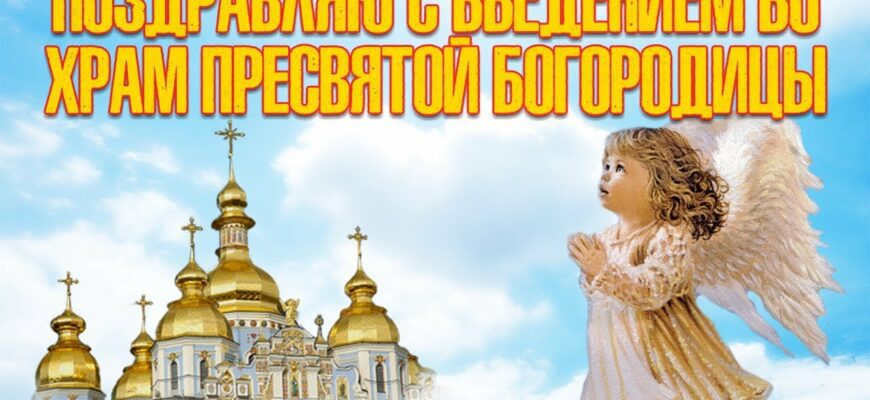 Картинки на праздник Введение во храм Пресвятой Богородицы 2023 (60 фото)