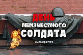 Картинки с днём Неизвестного Солдата 3 Декабря (20 фото)