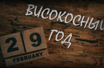 Всё про Високосный год 2024