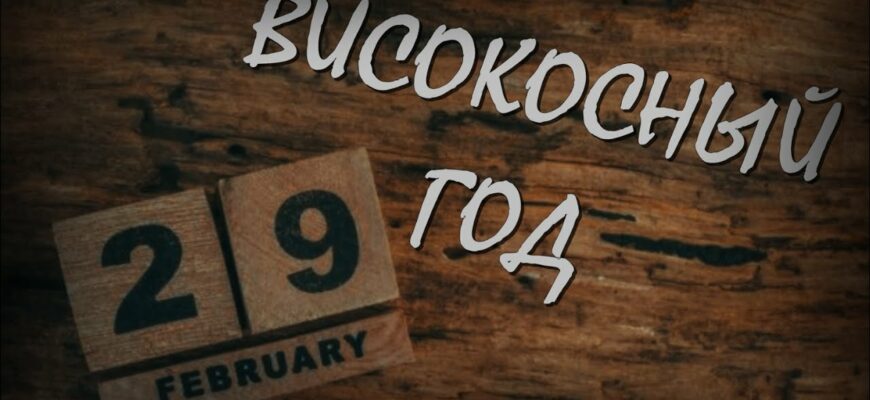 Всё про Високосный год 2024