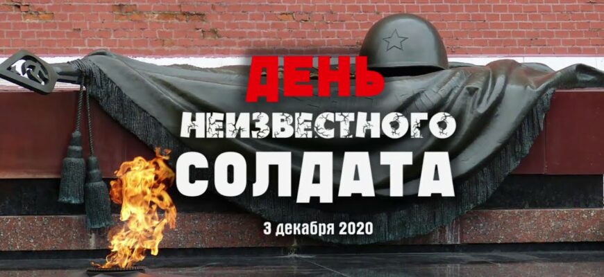 Картинки с днём Неизвестного Солдата 3 Декабря (20 фото)