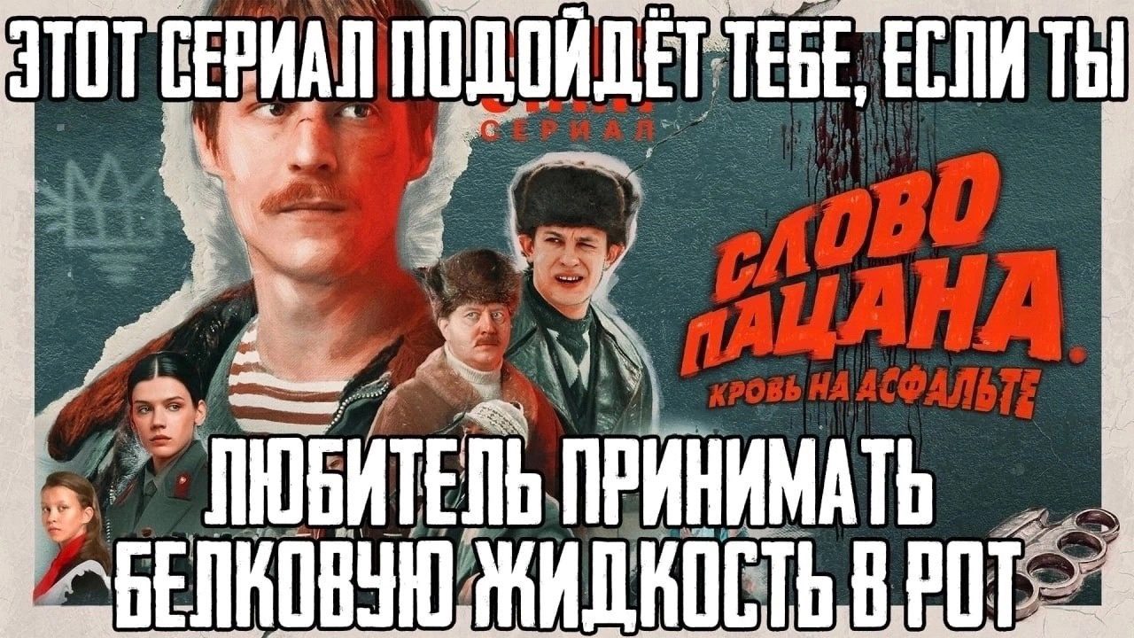 Картинки "Мемы Слово Пацана" (50 фото)