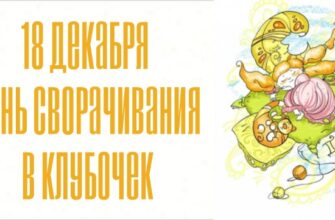 Картинки с днём сворачивания в клубочек 18 Декабря 2023