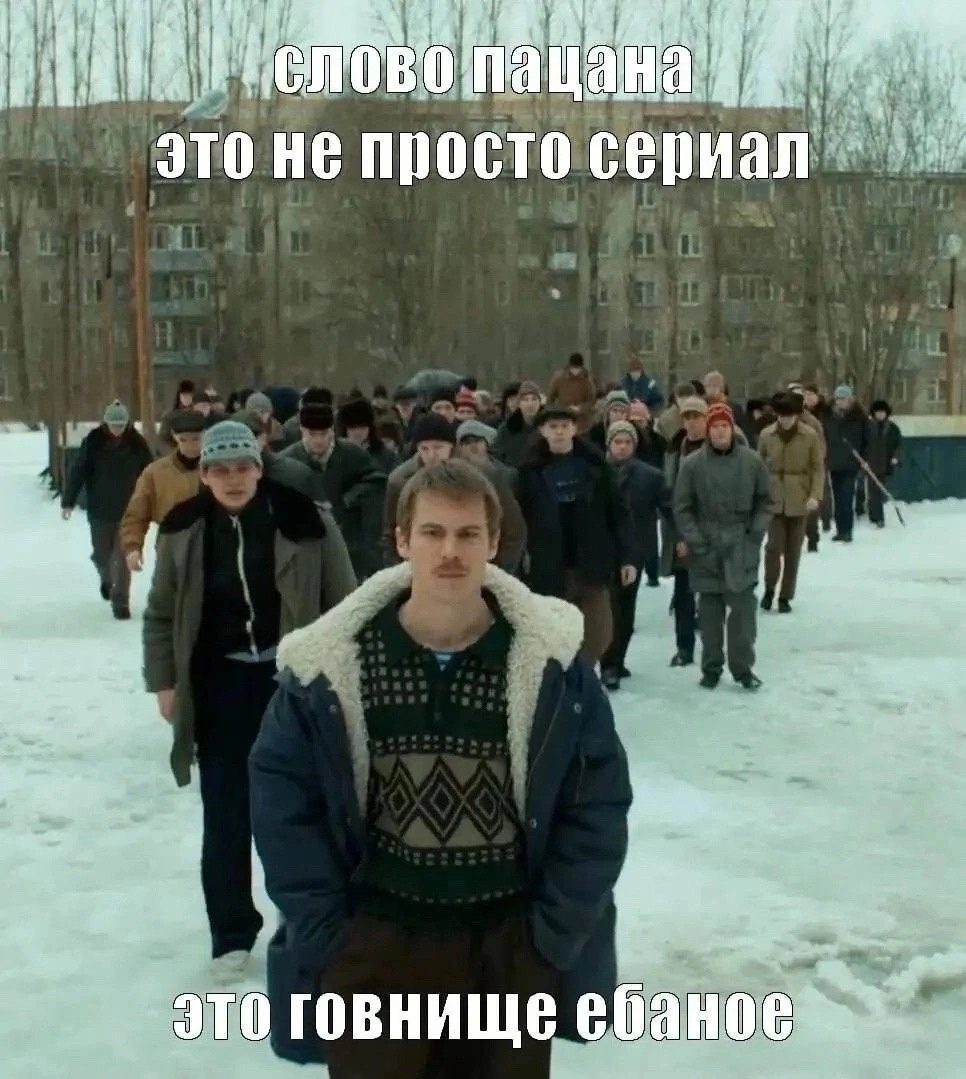 Картинки "Мемы Слово Пацана" (50 фото)