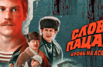 Обзор нашумевшего Сериала "Слово Пацана. Кровь на Асфальте"