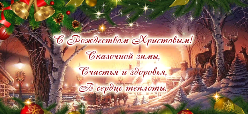 Красивые картинки с Рождеством Христовым 2024 (100 фото)