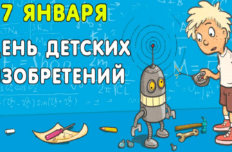 Картинки с днём Детских Изобретений 17 Января (25 фото)