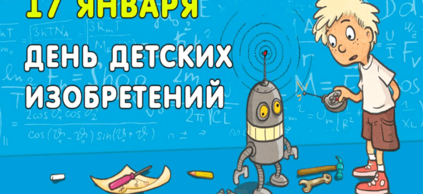Картинки с днём Детских Изобретений 17 Января (25 фото)