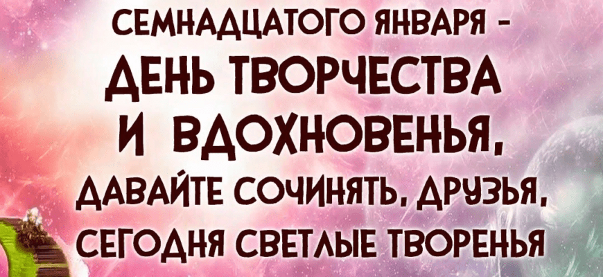 Картинки с днём творчества и вдохновения 17 Января (17 фото)