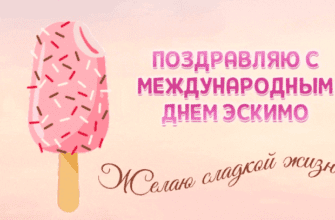 Гифки с Международным днём Эскимо (40 gif картинок)