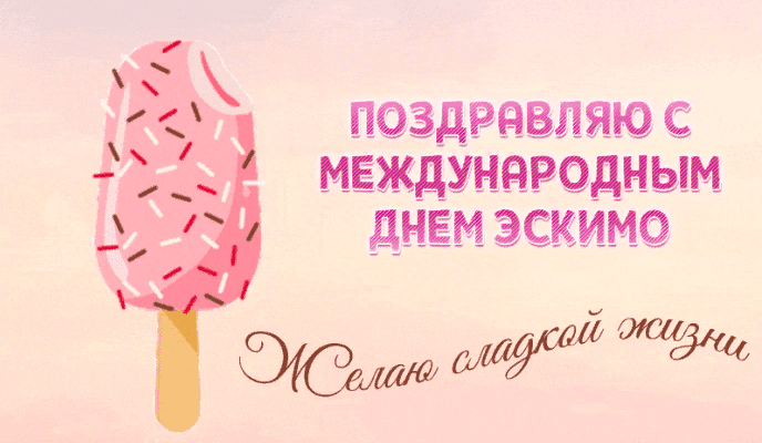 Гифки с Международным днём Эскимо (40 gif картинок)
