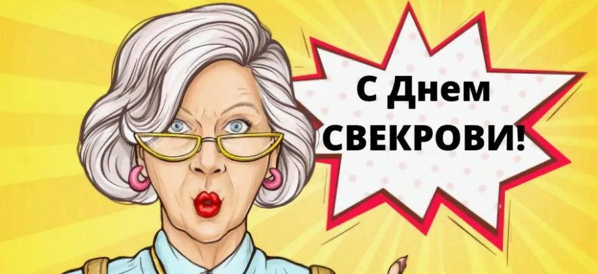 Картинки с днём Свекрови 2024 (30 фото)