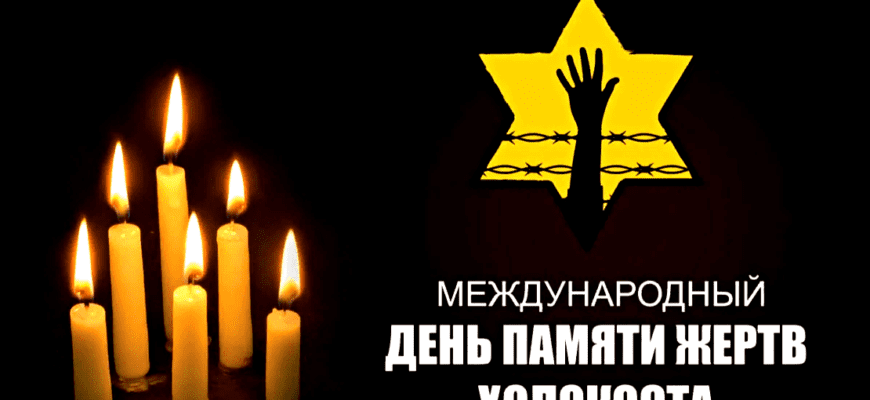 Картинки с Международным днём памяти жертв Холокоста (40 фото)