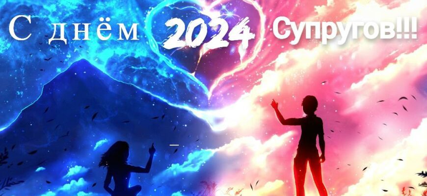 Картинки с днём Супругов 26 Января 2024 (30 фото)