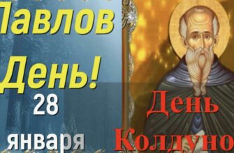 Картинки на Павлов день 2024 (40 фото с днём Колдунов)