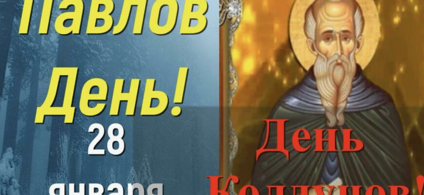 Картинки на Павлов день 2024 (40 фото с днём Колдунов)