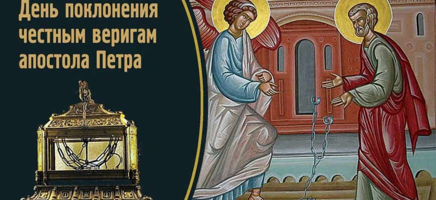 Картинки Поклонение честным веригам апостола Петра (20 фото)