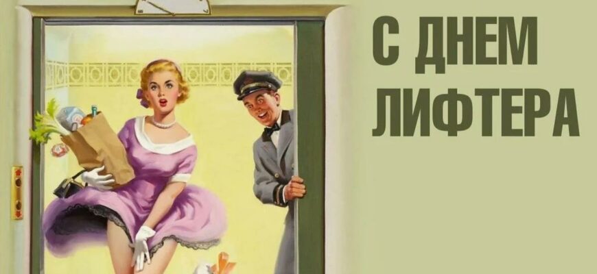 Картинки с днём Лифтёра (35 фото)